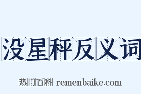 没星秤反义词是什么意思的图片
